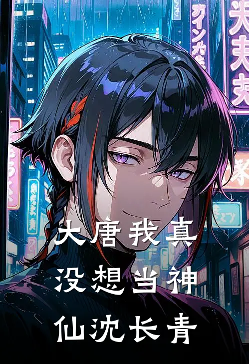 大唐我真没想当神仙沈长青