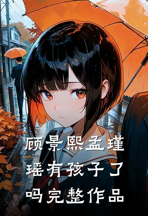顾景熙孟瑾瑶有孩子了吗完整作品