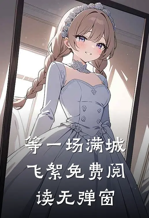 等一场满城飞絮免费阅读无弹窗