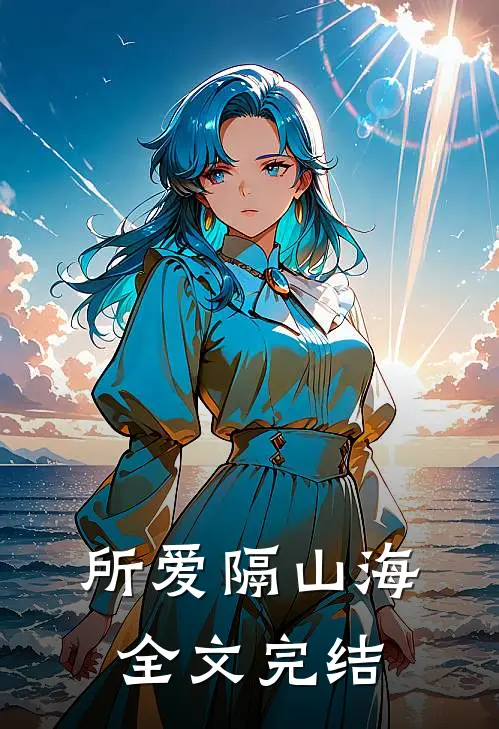所爱隔山海全文完结