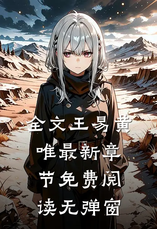 全文王易黄唯最新章节免费阅读无弹窗
