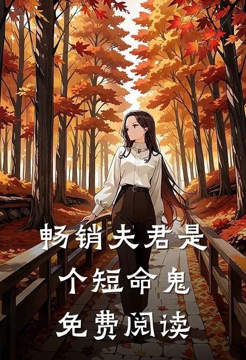 畅销夫君是个短命鬼免费阅读