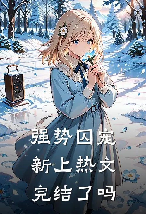 强势囚宠新上热文完结了吗