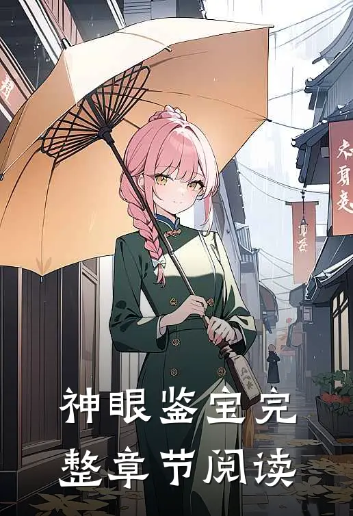 神眼鉴宝完整章节阅读