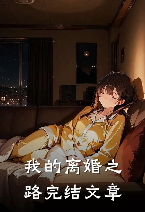 我的离婚之路完结文章