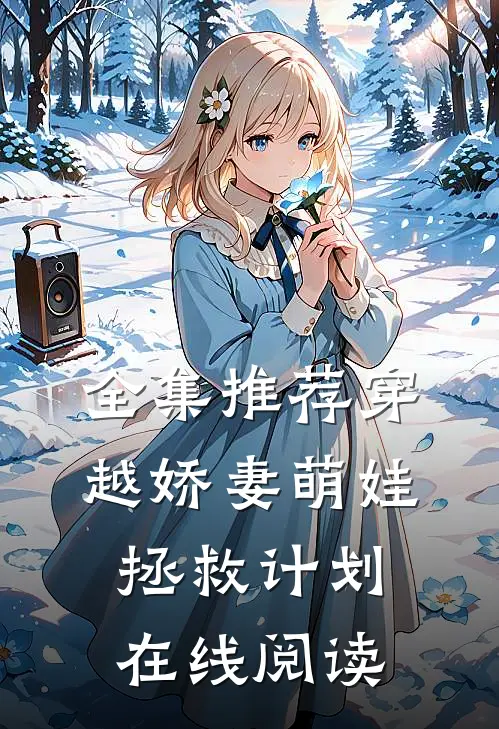 全集推荐穿越娇妻萌娃拯救计划在线阅读