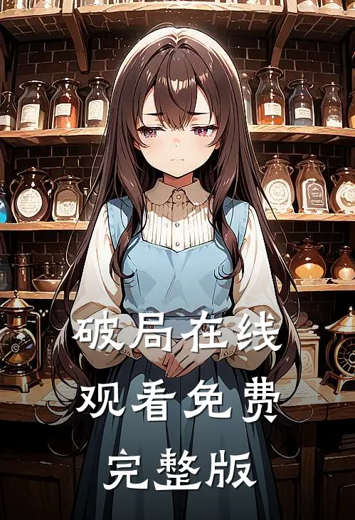 破局在线观看免费完整版
