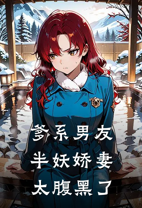 爹系男友半妖娇妻太腹黑了