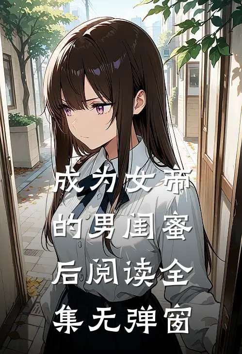 成为女帝的男闺蜜后阅读全集无弹窗