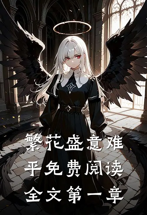 繁花盛意难平免费阅读全文第一章