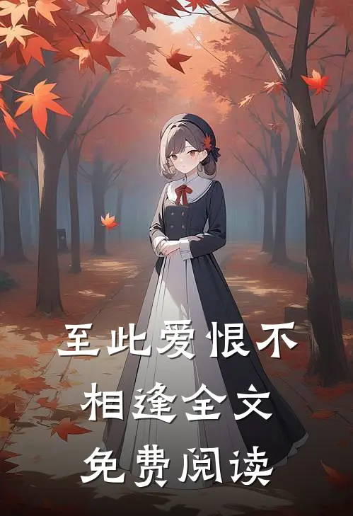 至此爱恨不相逢全文免费阅读