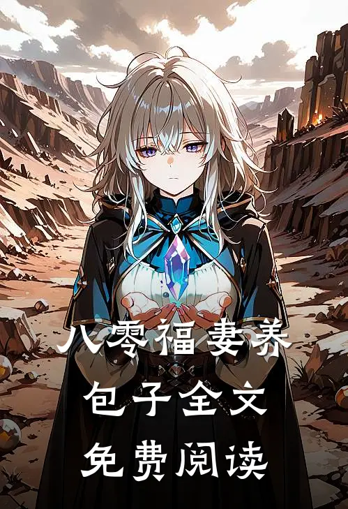 八零福妻养包子全文免费阅读