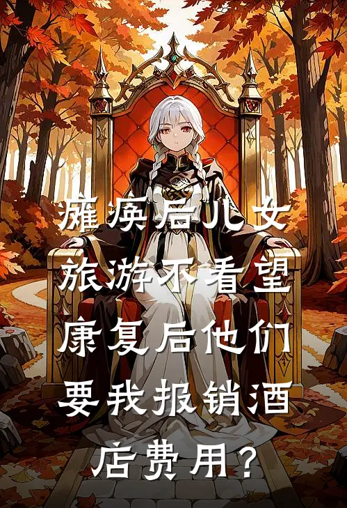 瘫痪后儿女旅游不看望，康复后他们要我报销酒店费用？