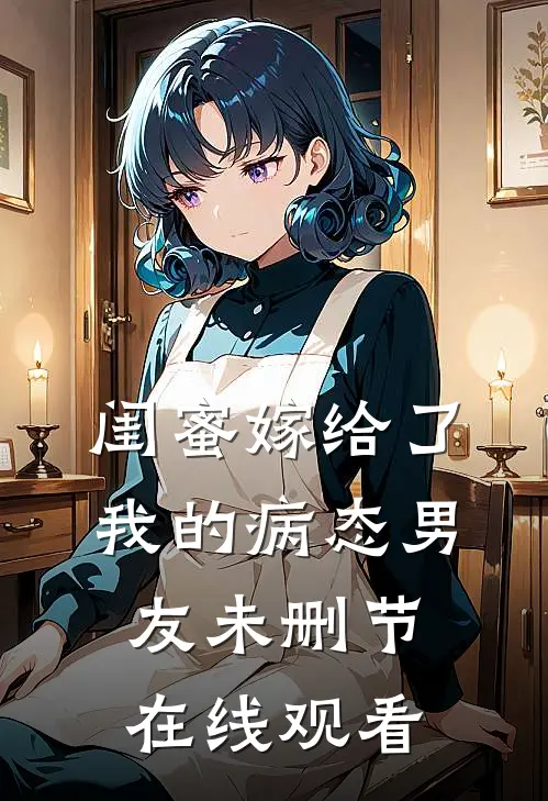 闺蜜嫁给了我的病态男友未删节在线观看