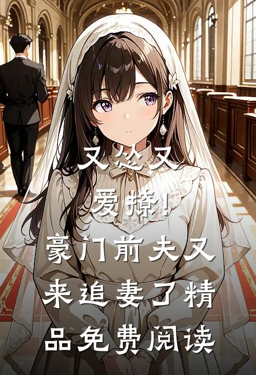 又怂又爱撩!豪门前夫又来追妻了精品免费阅读