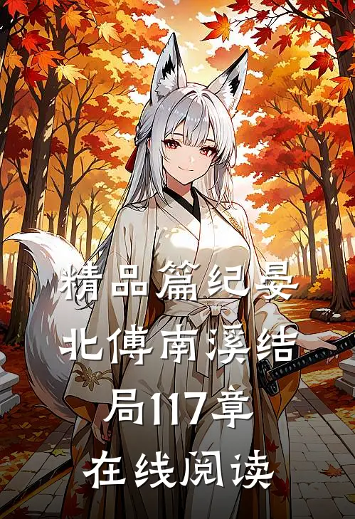 精品篇纪晏北傅南溪结局117章在线阅读