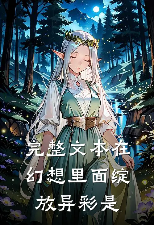完整文本在幻想里面绽放异彩是