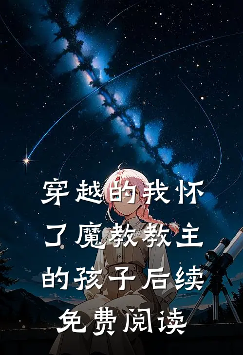穿越的我怀了魔教教主的孩子后续免费阅读
