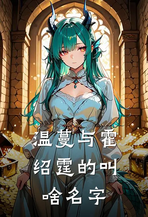 温蔓与霍绍霆的叫啥名字