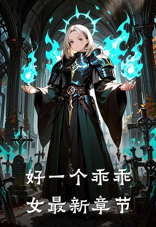 好一个乖乖女最新章节