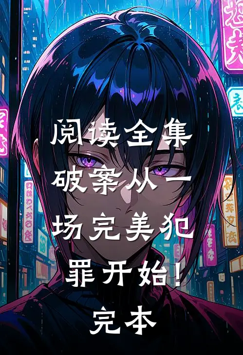 阅读全集破案从一场完美犯罪开始!完本