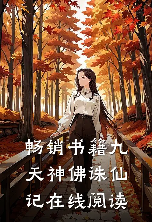 畅销书籍九天神佛诛仙记在线阅读