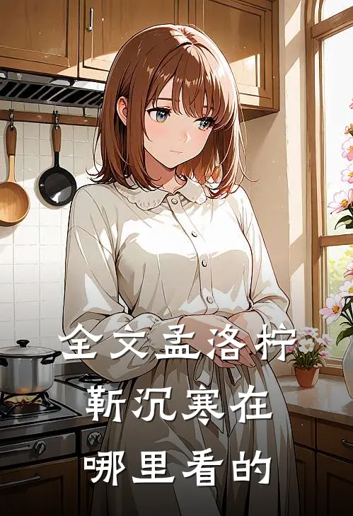 全文孟洛柠靳沉寒在哪里看的