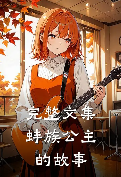 完整文集蚌族公主的故事