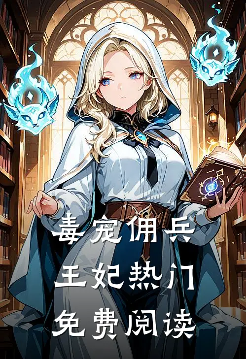 毒宠佣兵王妃热门免费阅读