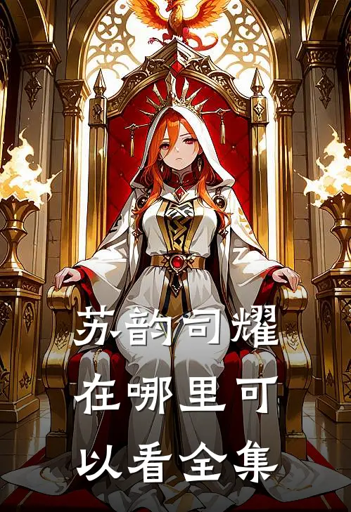 苏韵司耀在哪里可以看全集