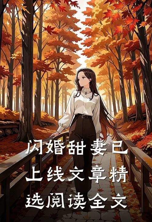 闪婚甜妻已上线文章精选阅读全文