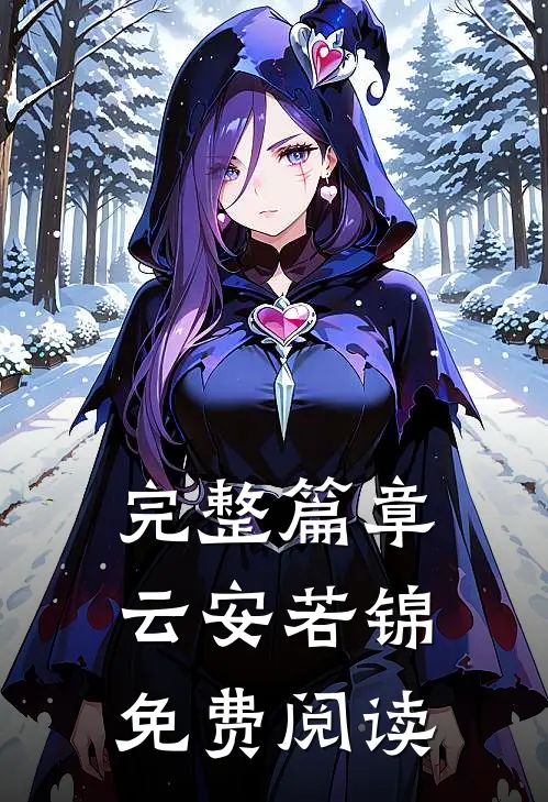 完整篇章云安若锦免费阅读
