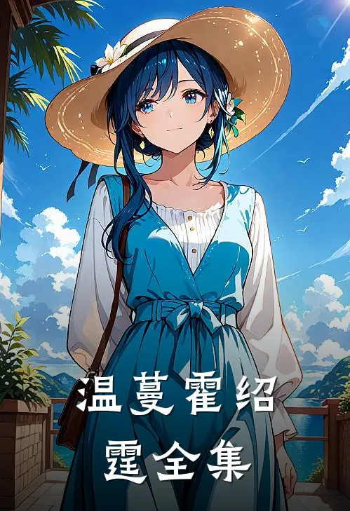 温蔓霍绍霆全集