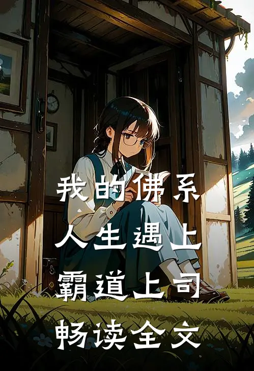 我的佛系人生遇上霸道上司畅读全文