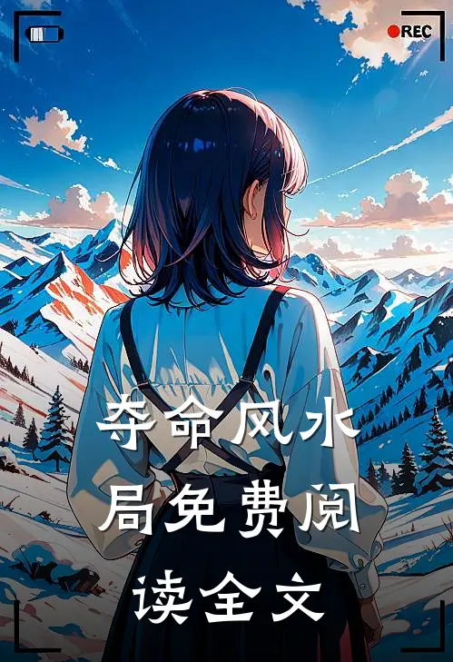 夺命风水局免费阅读全文