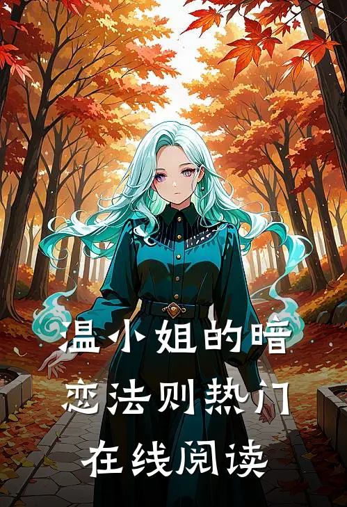 温小姐的暗恋法则热门在线阅读