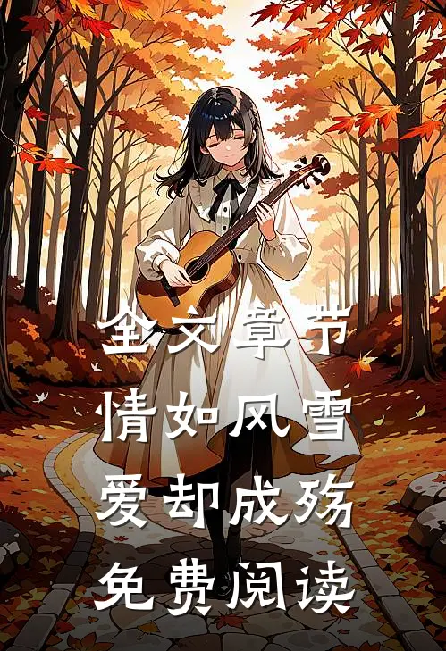 全文章节情如风雪爱却成殇免费阅读