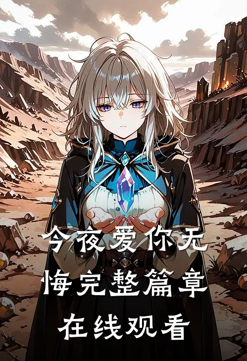 今夜爱你无悔完整篇章在线观看