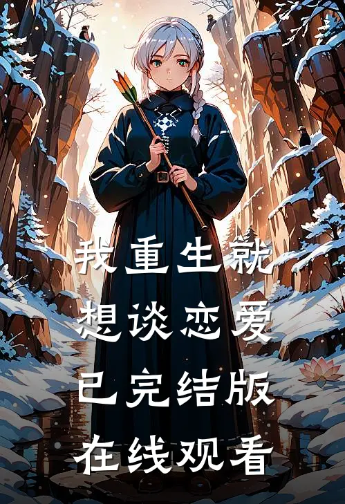 我重生就想谈恋爱已完结版在线观看