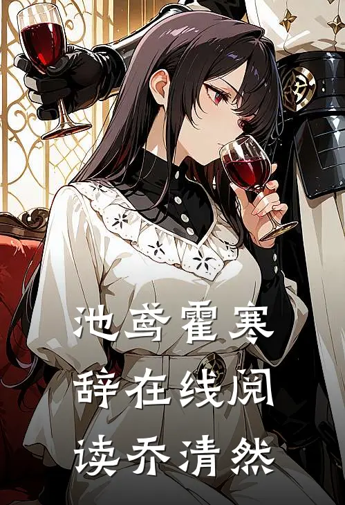 池鸢霍寒辞在线阅读乔清然