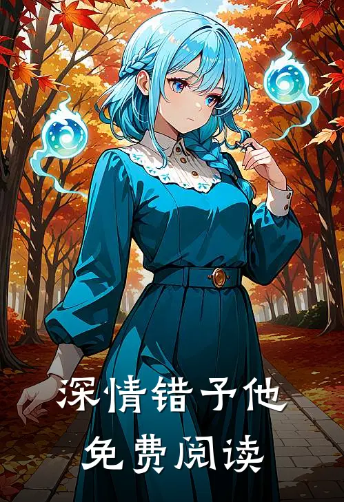 深情错予他免费阅读