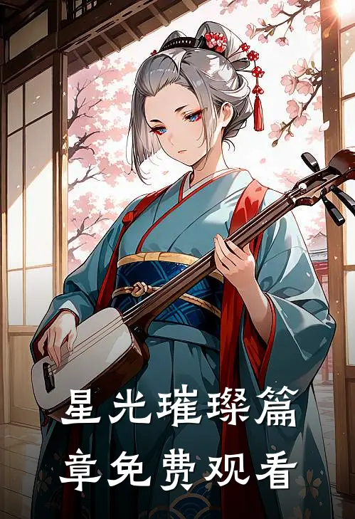 星光璀璨篇章免费观看
