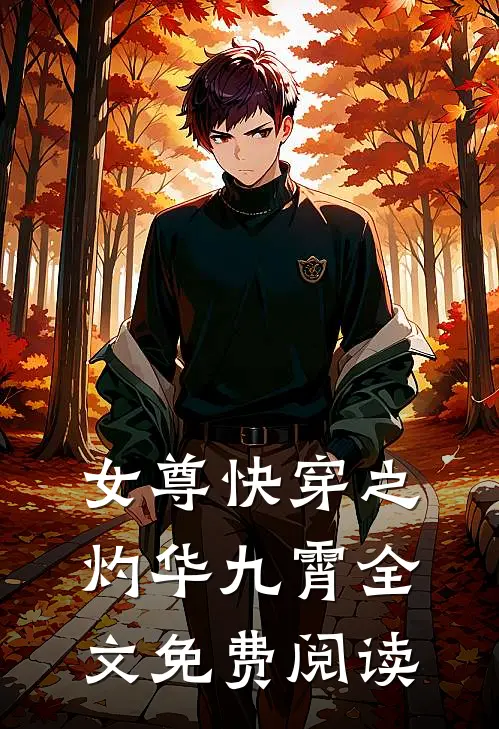 女尊快穿之灼华九霄全文免费阅读