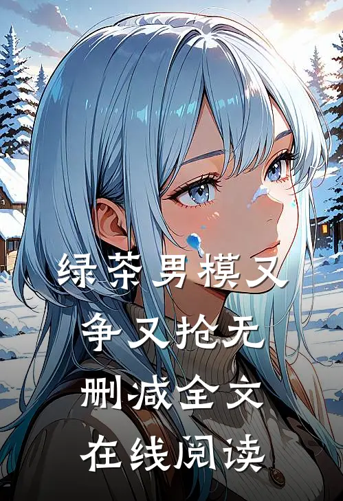 绿茶男模又争又抢无删减全文在线阅读