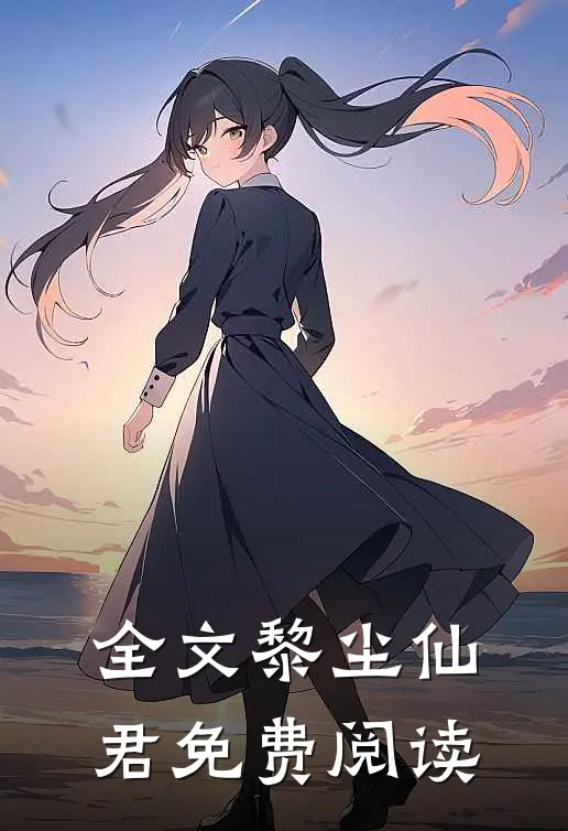 全文黎尘仙君免费阅读