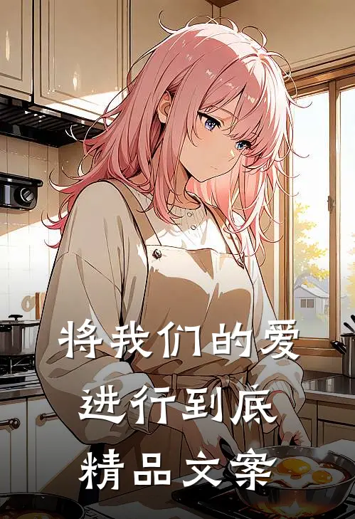 将我们的爱进行到底精品文案