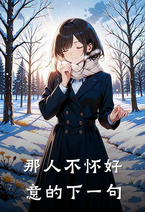 那人不怀好意的下一句