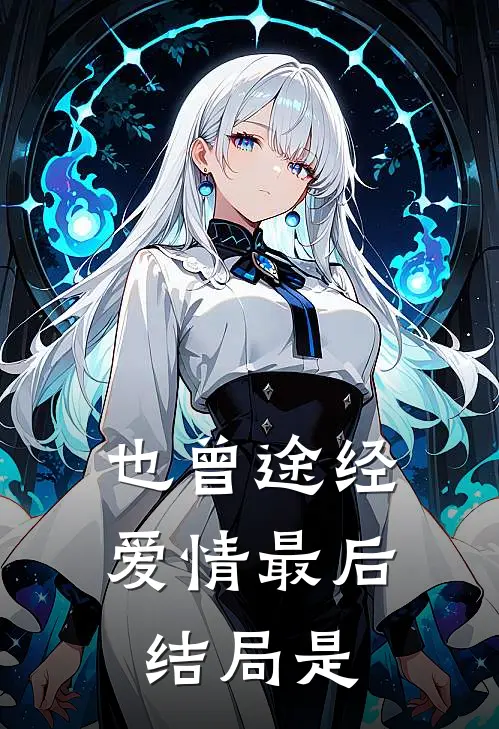 也曾途经爱情最后结局是