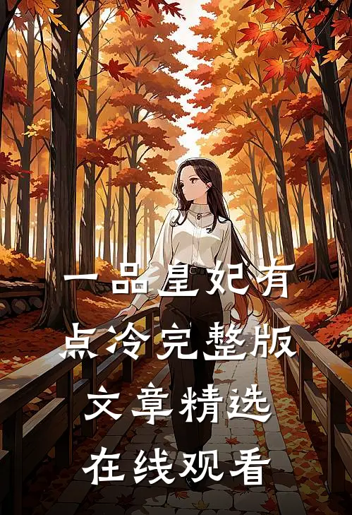 一品皇妃有点冷完整版文章精选在线观看
