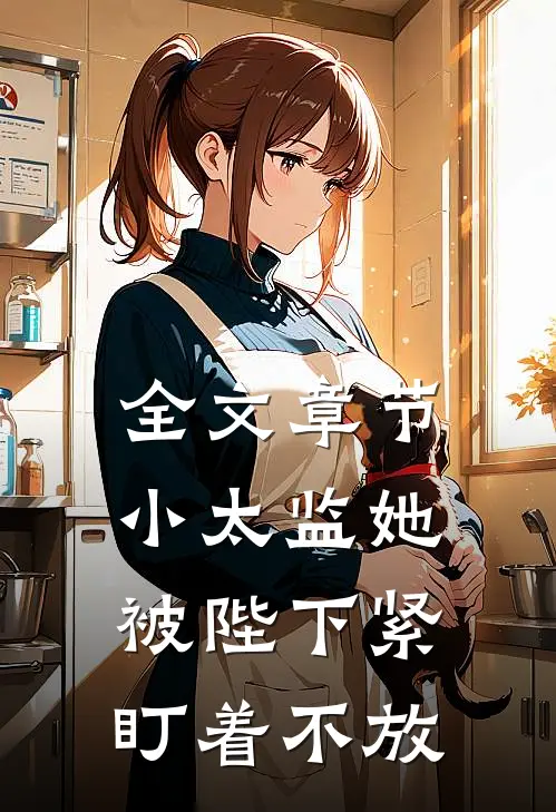 全文章节小太监她被陛下紧盯着不放